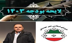 رییس شورای اسلامی شهر مِهستان: فرایند بررسی لایحه بودجه سال ۱۴۰۳ شهرداری مهستان آغاز شد