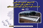 ۱۳ مخزن ذخیره آب بتنی و ۱۰ مخزن آب پلی اتیلنی در مهستان در دست بهره برداری است