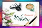 پیام تبریک شهردار و اعضای شورای اسلامی شهر مِهستان به مناسبت ۱۷ مرداد روز خبرنگار